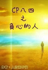 (BL/数字同人)CP八四之负心的人
