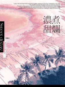 《浓煮甜烂》