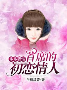 《步步獵情:首席的初戀情人》
