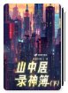 《山中居录神簿·下》