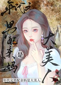 《八零之男配亲妈是大美人》
