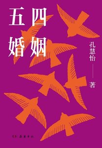 《五四婚姻(出版書)》