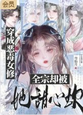 《穿成惡毒女修,全宗卻被她甜心坎》