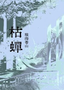 《枯蝉》