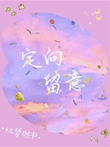 《定向留意》