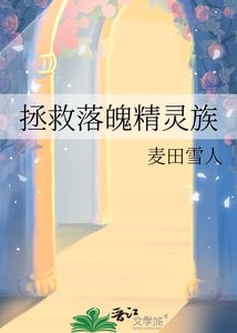 《拯救落魄精灵族》