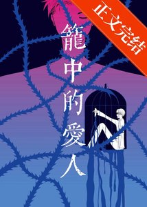 《笼中的爱人》