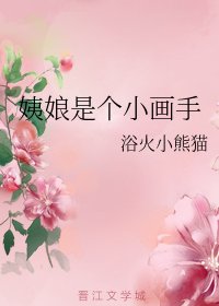 《穿越后我成了一代宗师/姨娘是个小画手》