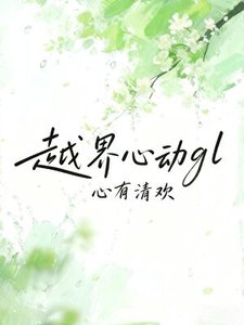 《越界心动gl》
