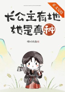 《长公主只想回村种地》