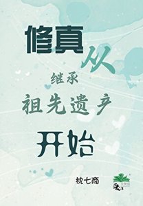 《修真从继承祖先遗产开始》
