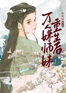 《萬人嫌師妹重生後》
