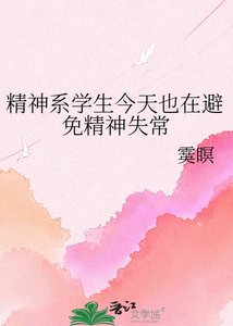 《精神系学生今天也在避免精神失常》