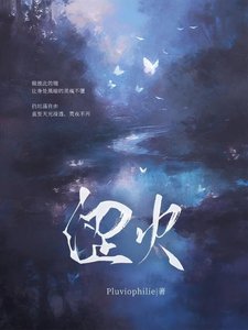 《涩火》