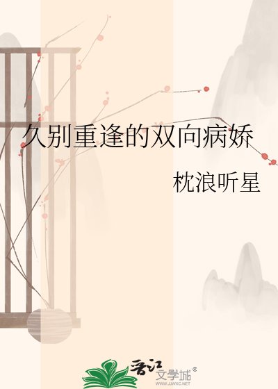 久別重逢的雙向病嬌