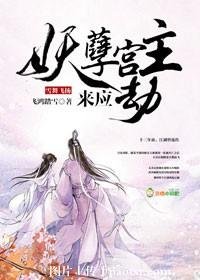 雪舞飞扬:妖孽宫主来应劫