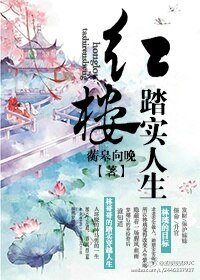《(BG/红楼同人)红楼踏实人生》