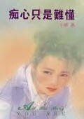 《爱烙印在心头/ 痴心只是难懂(唐氏系列之一)》