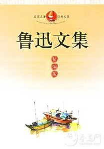 《鲁迅文集(英文版)》