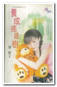 养成摇钱树(招财赔钱货之二)