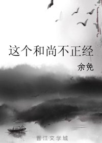 《这个和尚不正经》