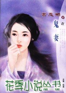 《鬼妻(奇缘异恋之一)》