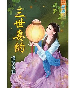 《三世妻约》