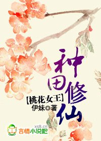 《桃花女王:种田修仙》