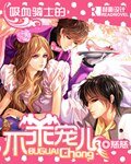 《吸血鬼骑士的不乖宠儿》