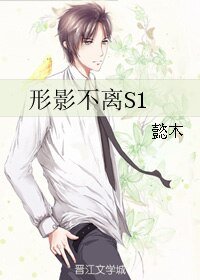 《形影不离S1》