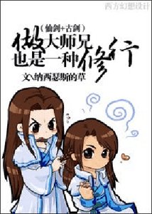 (BG/仙剑+古剑同人)做大师兄也是一种修行