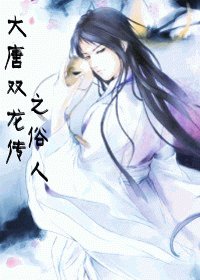 《(BL/大唐双龙传同人)大唐双龙传之俗人》